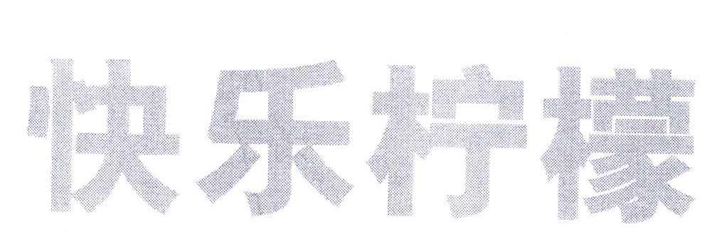 快乐柠檬商标标样