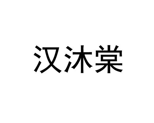 商标文字汉沐棠商标注册号 53927802,商标申请人青岛西普贸易有限公司