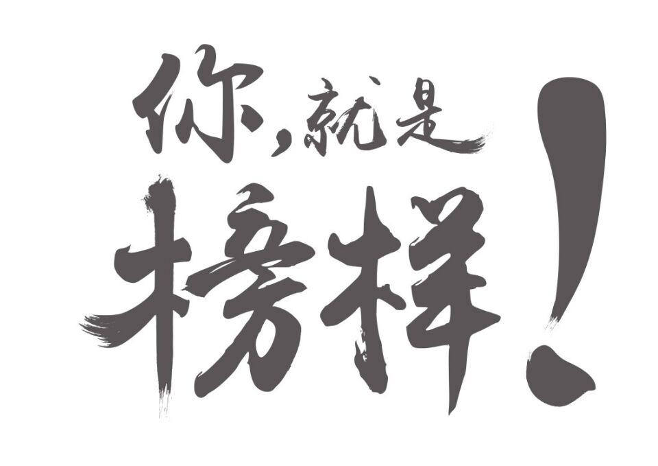 商标文字你,就是榜样!