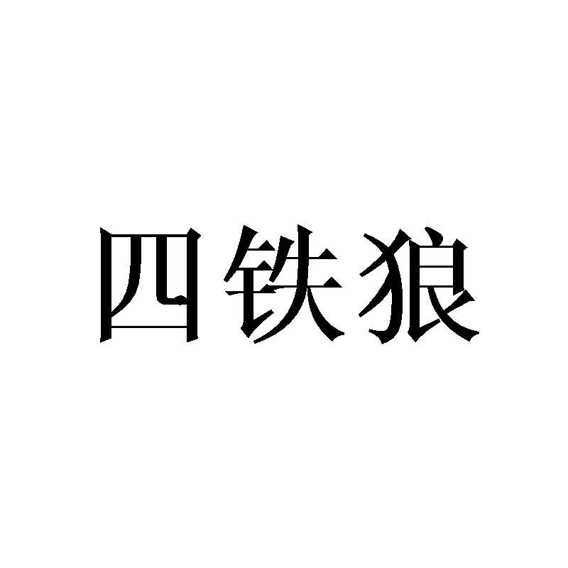 转让商标-四铁狼