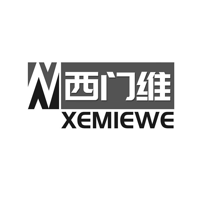 转让商标-西门维 XEMIEWE