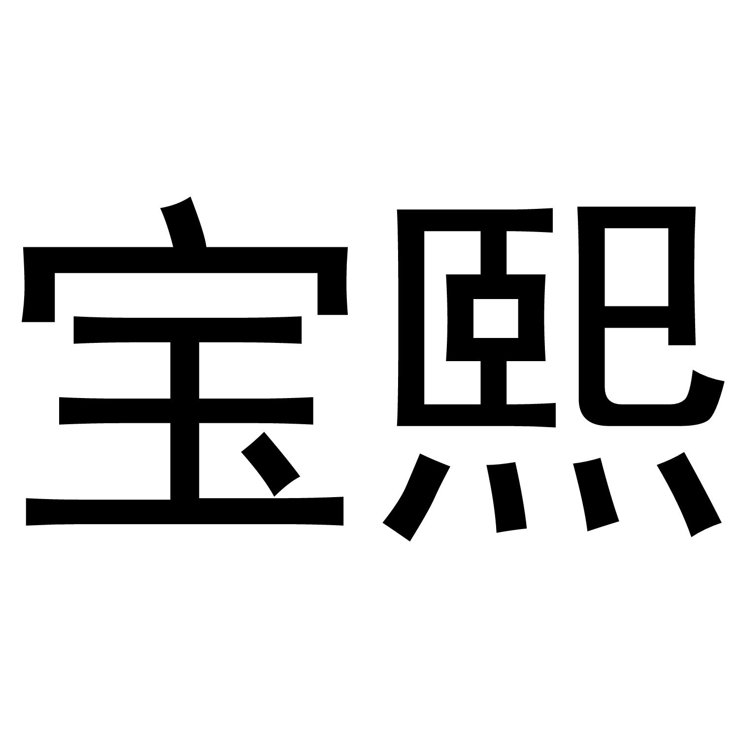 商标文字宝熙商标注册号 49146808,商标申请人湖南笑嘻