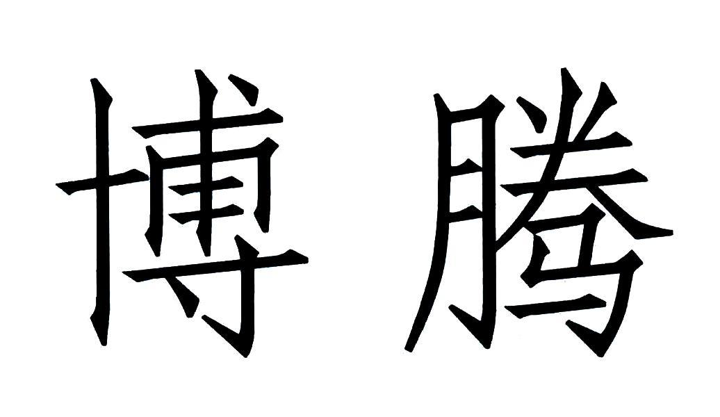 商標文字博騰商標註冊號 57138197,商標申請人梁小東的商標詳情 - 標