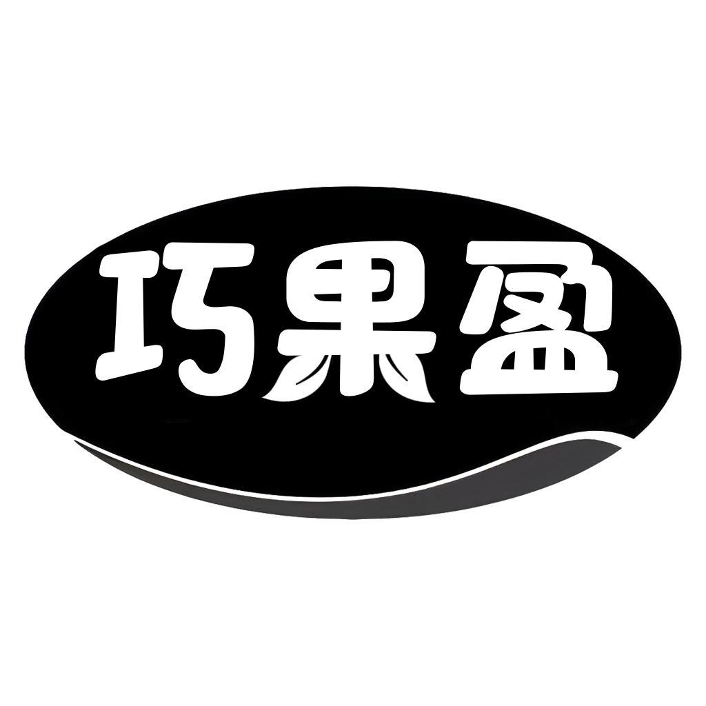 转让商标-巧果盈