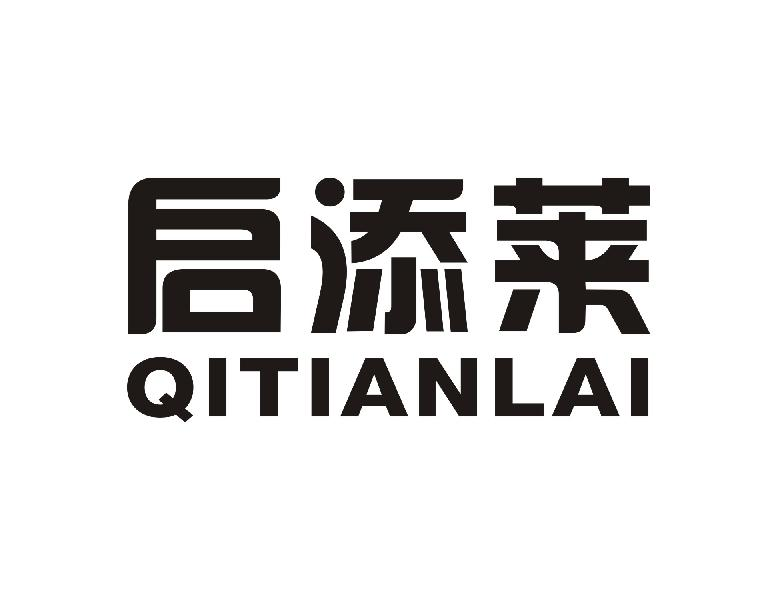 转让商标-启添莱