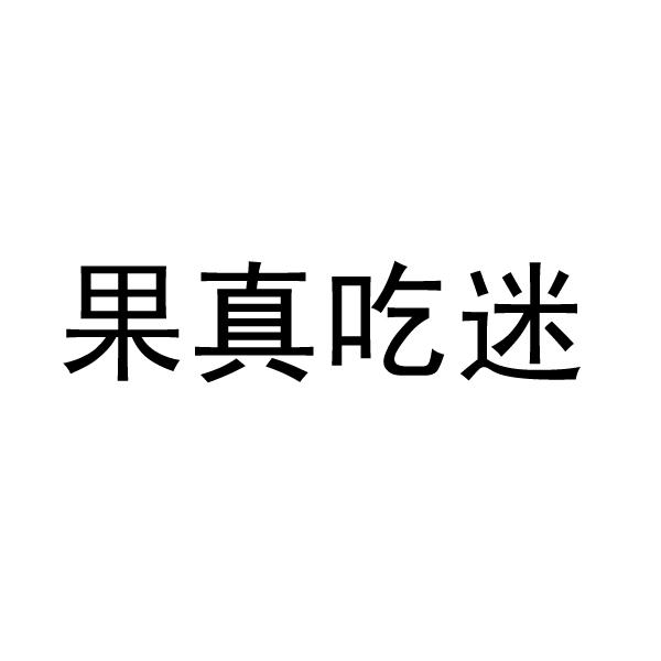 转让商标-果真吃迷