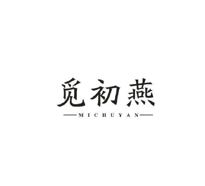 转让商标-觅初燕