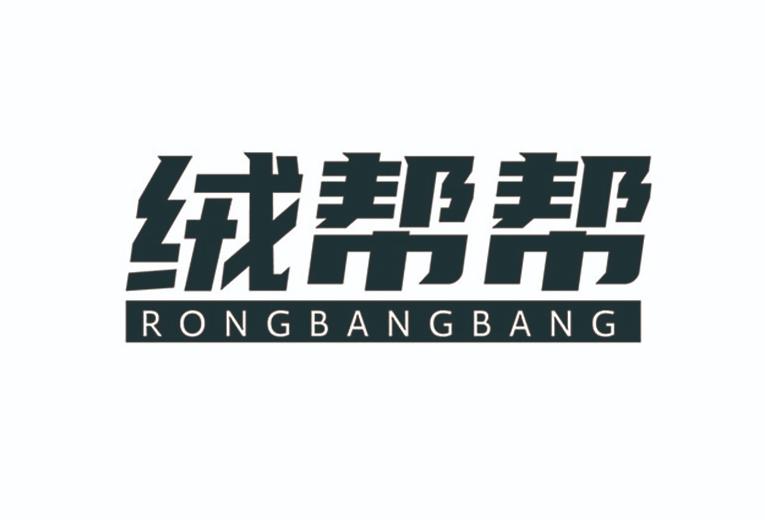 转让商标-绒帮帮