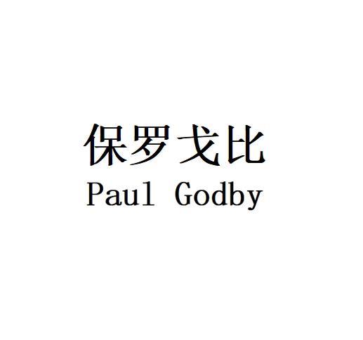 转让商标-保罗戈比 PAUL GODBY