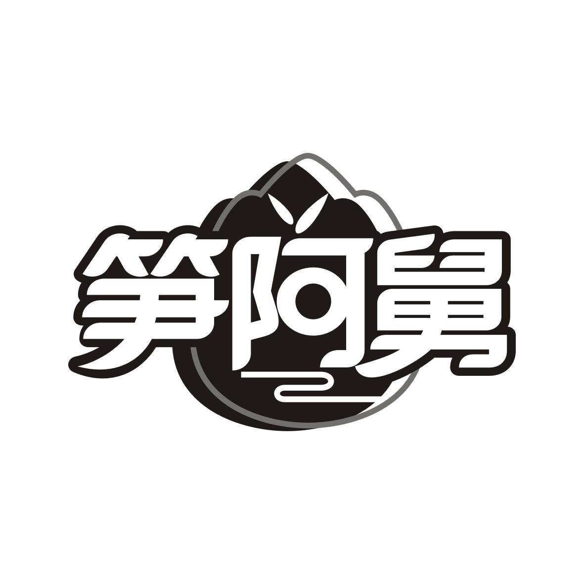 转让商标-笋阿舅