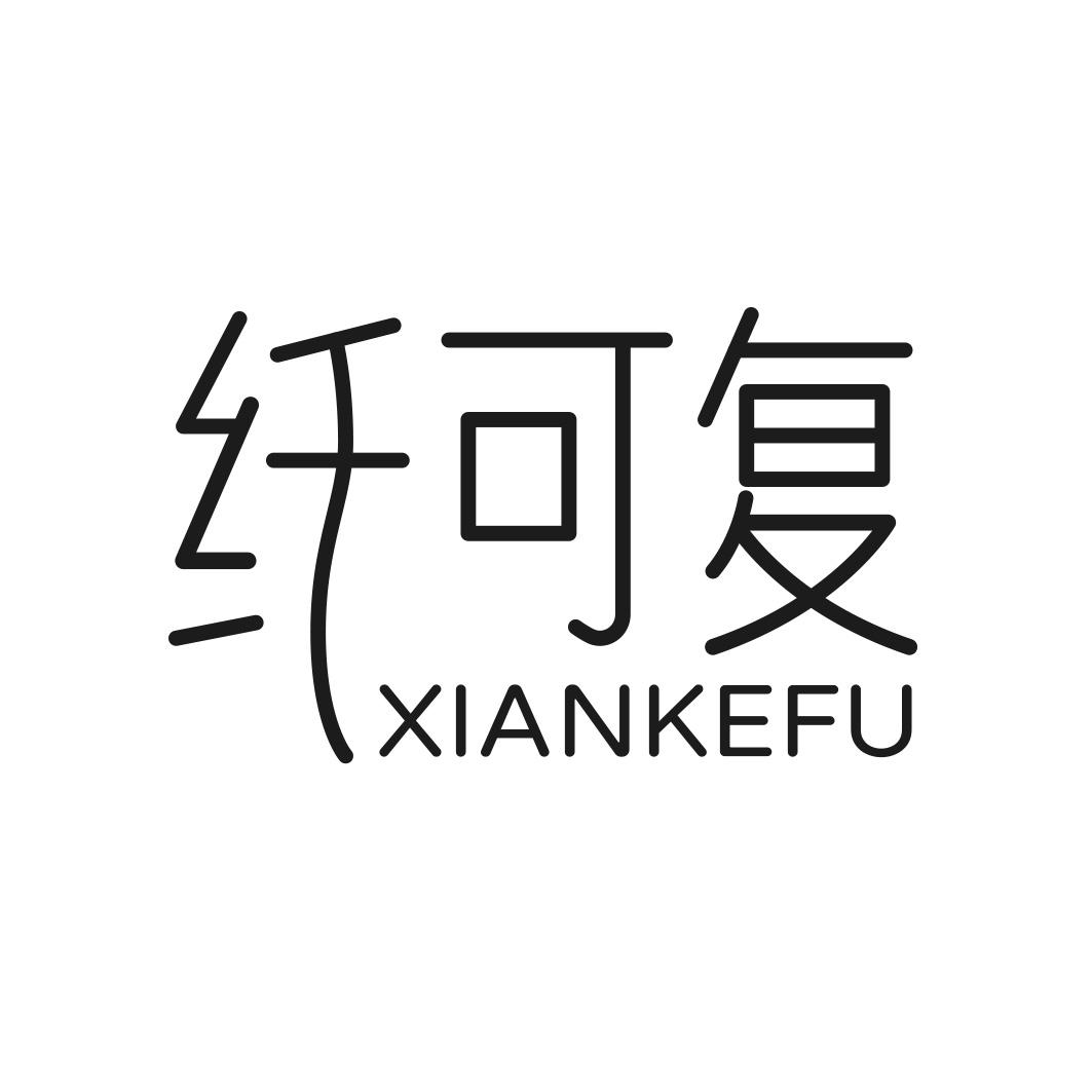 转让商标-纤可复