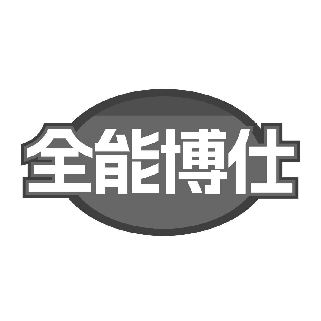 转让商标-全能博仕