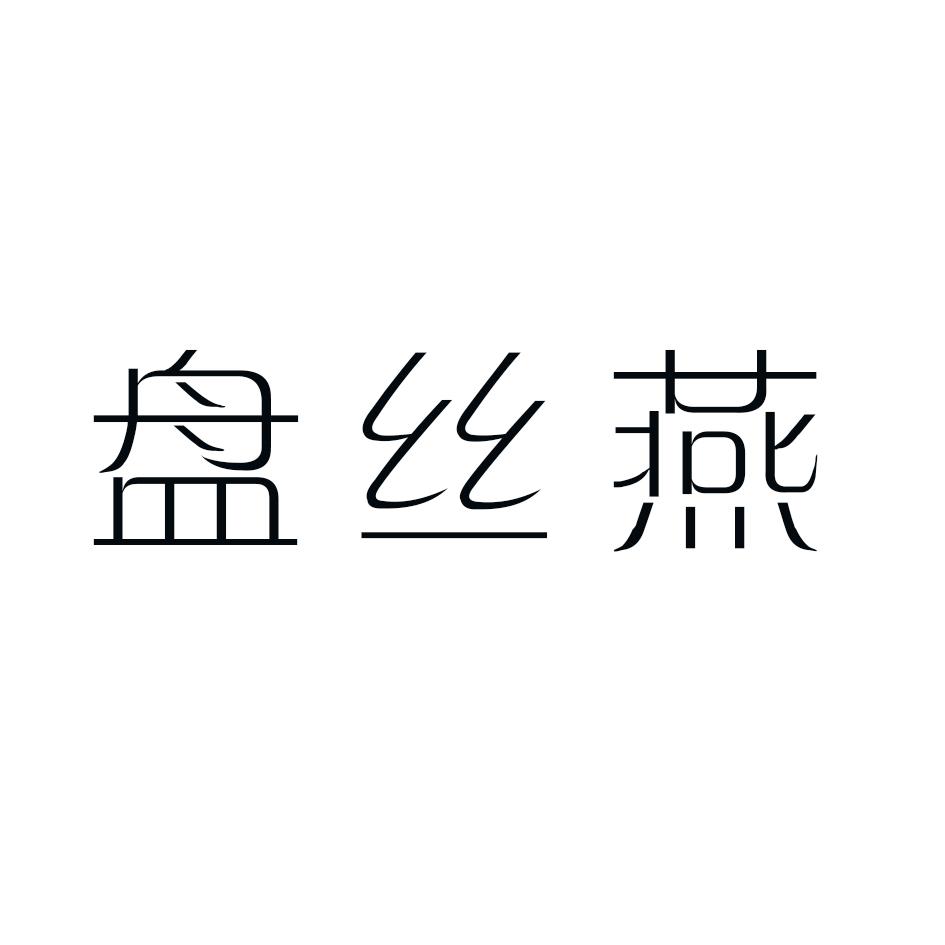 转让商标-盘丝燕
