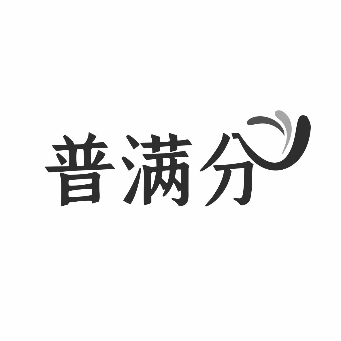 转让商标-普满分