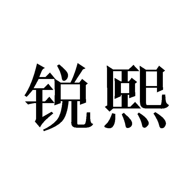 转让商标-锐熙