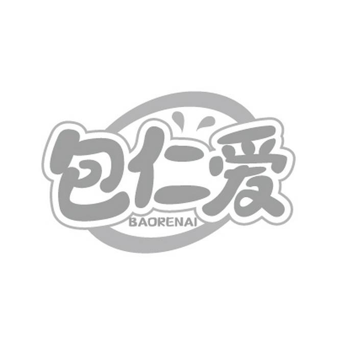 转让商标-包仁爱