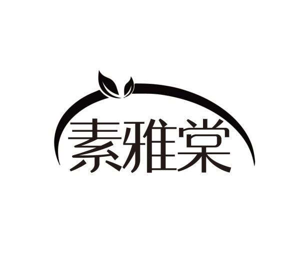 转让商标-素雅棠