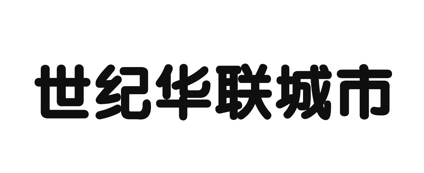 商标文字世纪华联城市商标注册号 25173459,商标申请人陈月新的商标