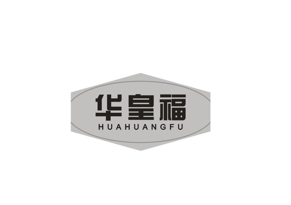 转让商标-华皇福