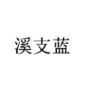 转让商标-溪支蓝