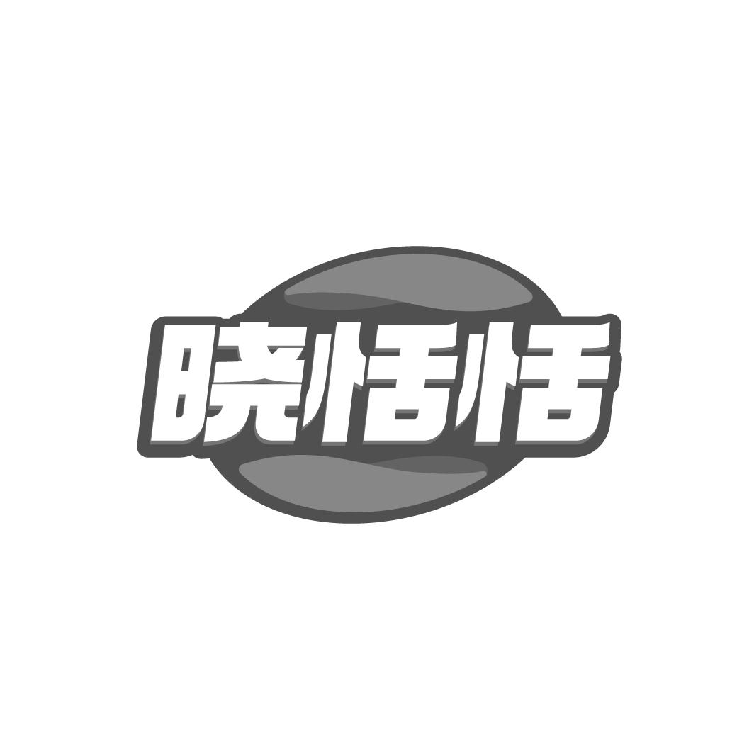 转让商标-晓恬恬