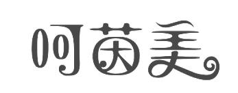 转让商标-呵茵美