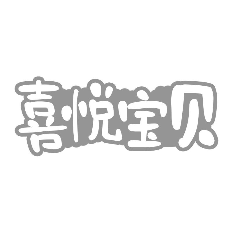 转让商标-喜悦宝贝
