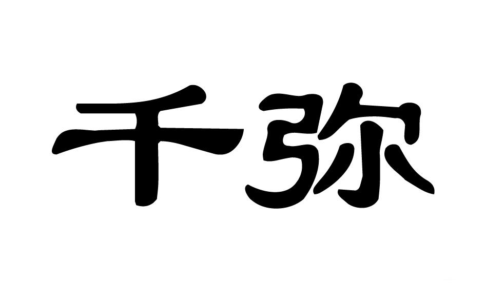 转让商标-千弥