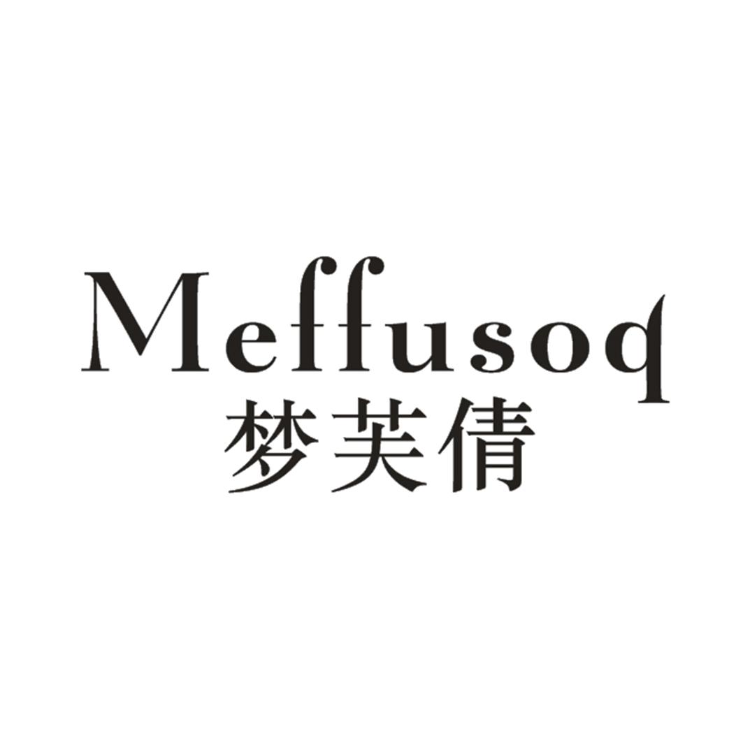 转让商标-梦芙倩 MEFFUSOQ