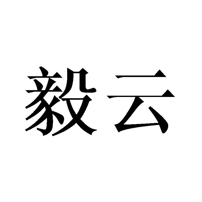 转让商标-毅云