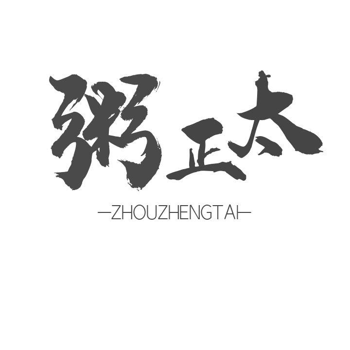 转让商标-粥正太