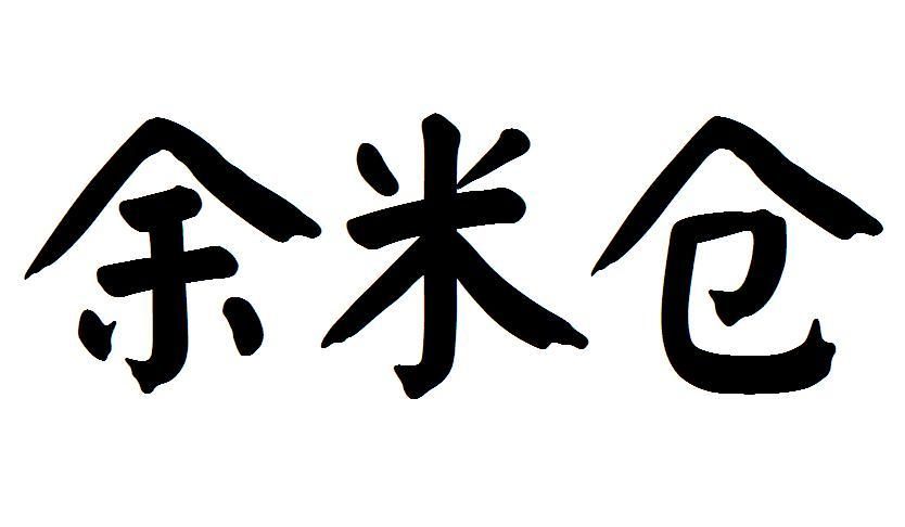 转让商标-余米仓