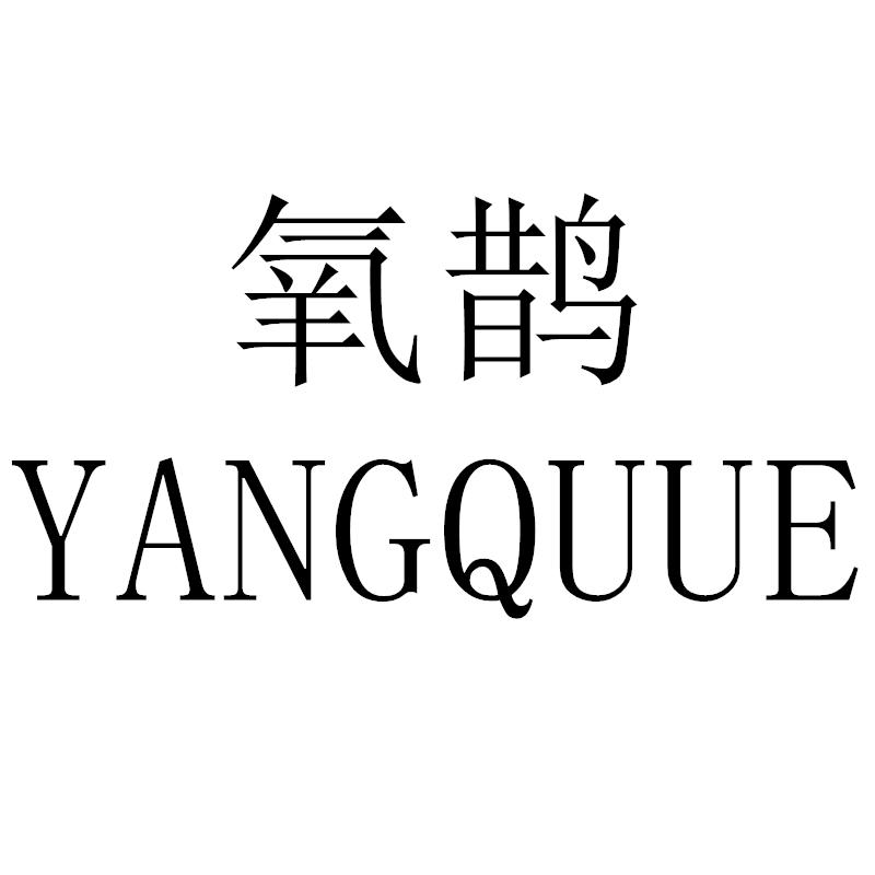 转让商标-氧鹊 YANGQUUE