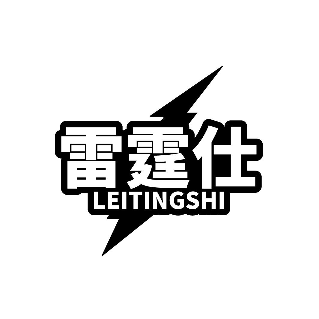 转让商标-雷霆仕
