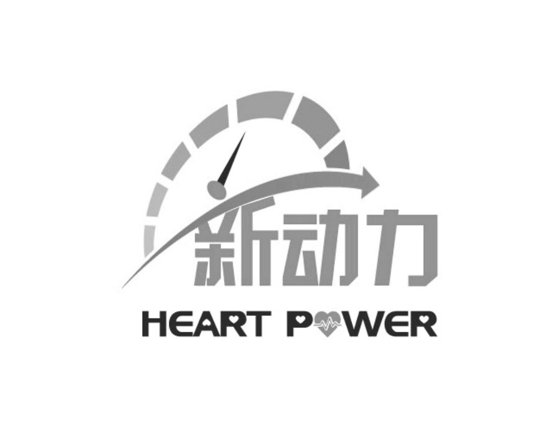 商标文字新动力 heart pwer商标注册号 37375643,商标申请人深圳市中