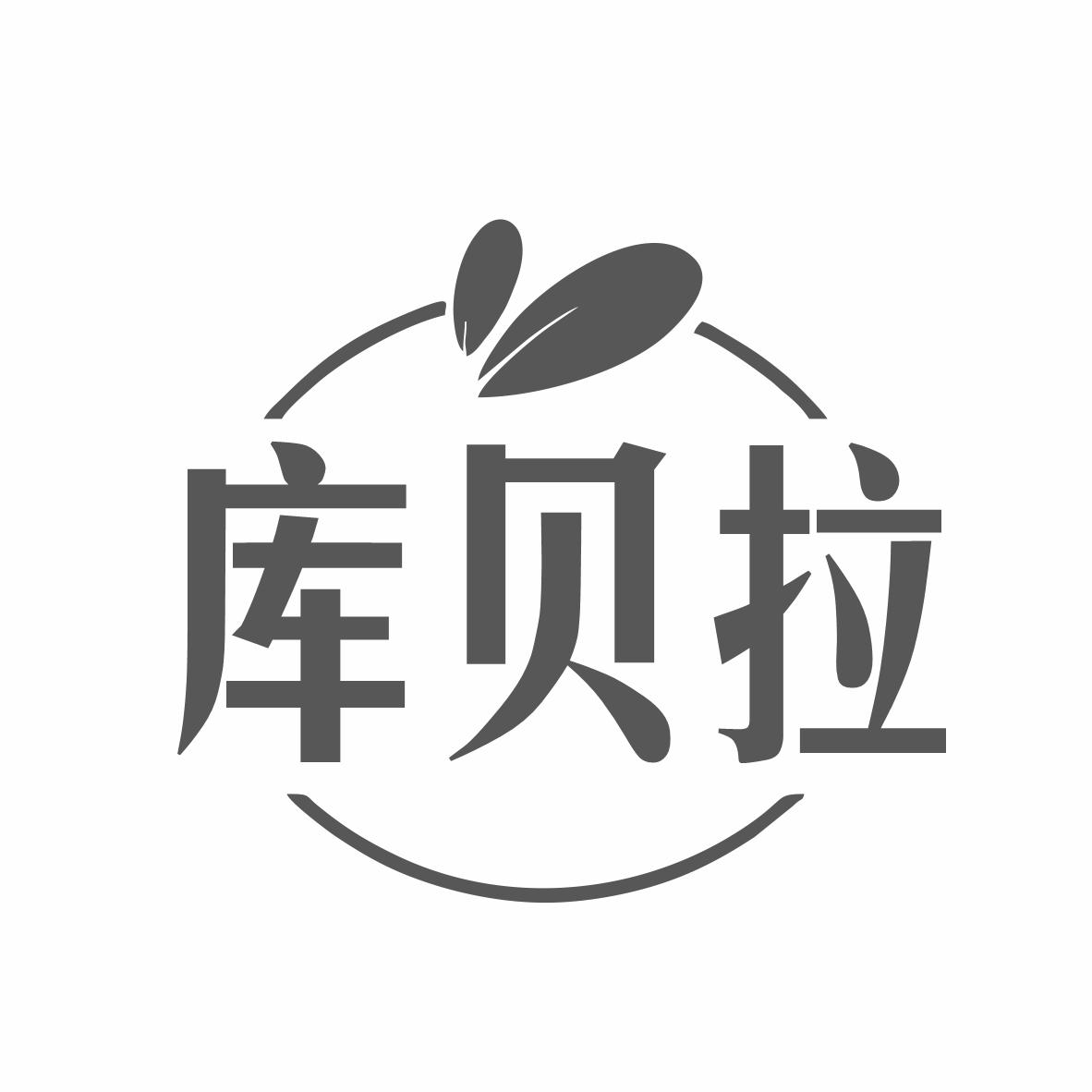 转让商标-库贝拉
