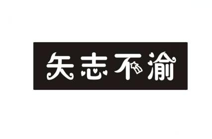 商標文字矢志不渝商標註冊號 20010694,商標申請人廣州簡萌服飾有限