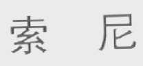 索尼商标标样