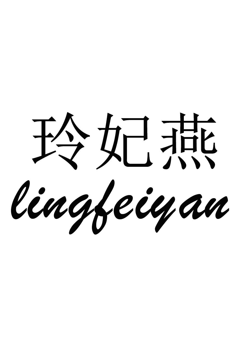 转让商标-玲妃燕