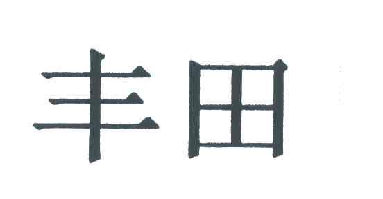 丰田商标标样