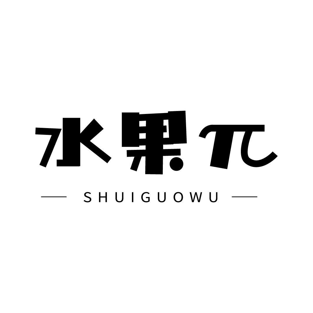 转让商标-水果兀