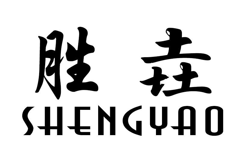 商标文字胜垚商标注册号 57786833,商标申请人李明钊的商标详情 标