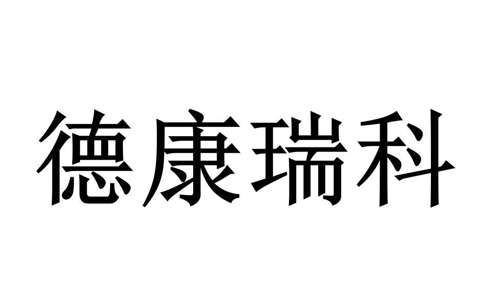 商标文字德康瑞科商标注册号 53263659,商标申请人北京德康瑞生物科技