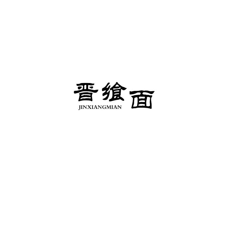 转让商标-晋飨面