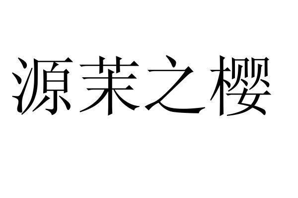转让商标-源茉之樱