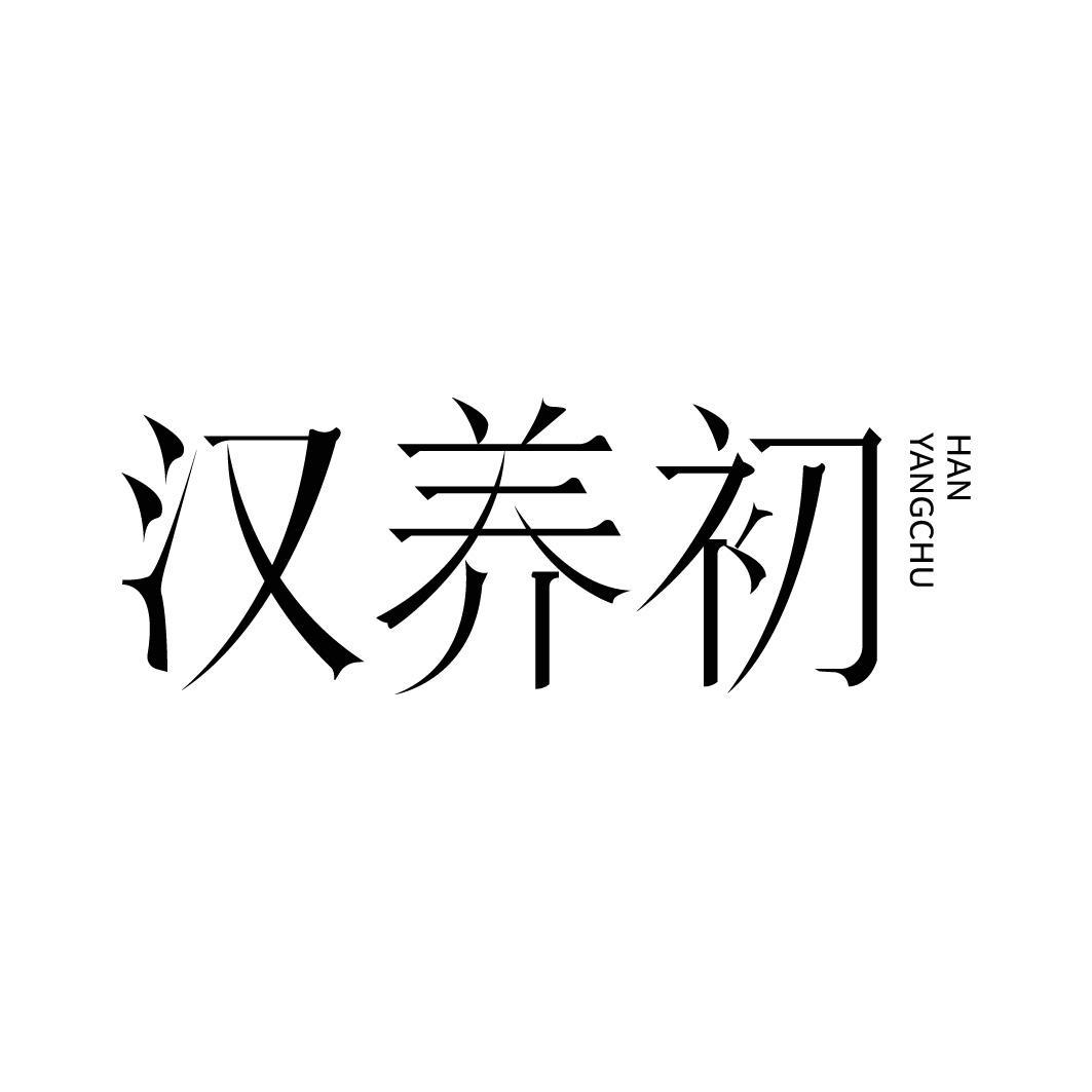 转让商标-汉养初