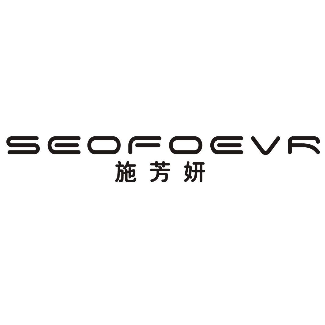 转让商标-施芳妍 SEOFOEVR