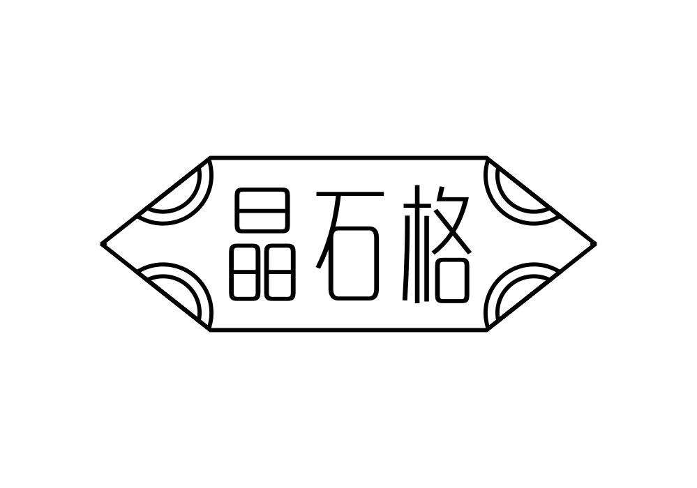 转让商标-晶石格