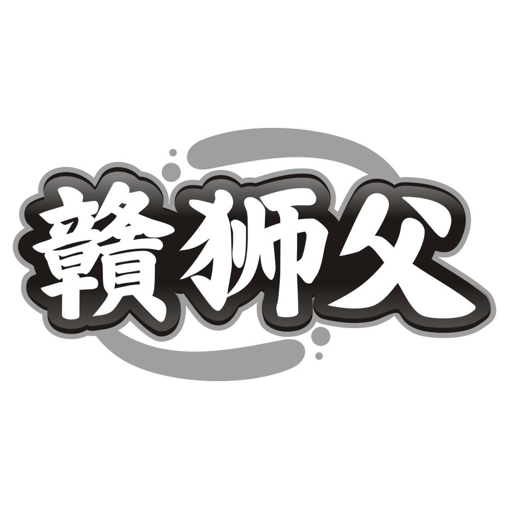 转让商标-赣狮父