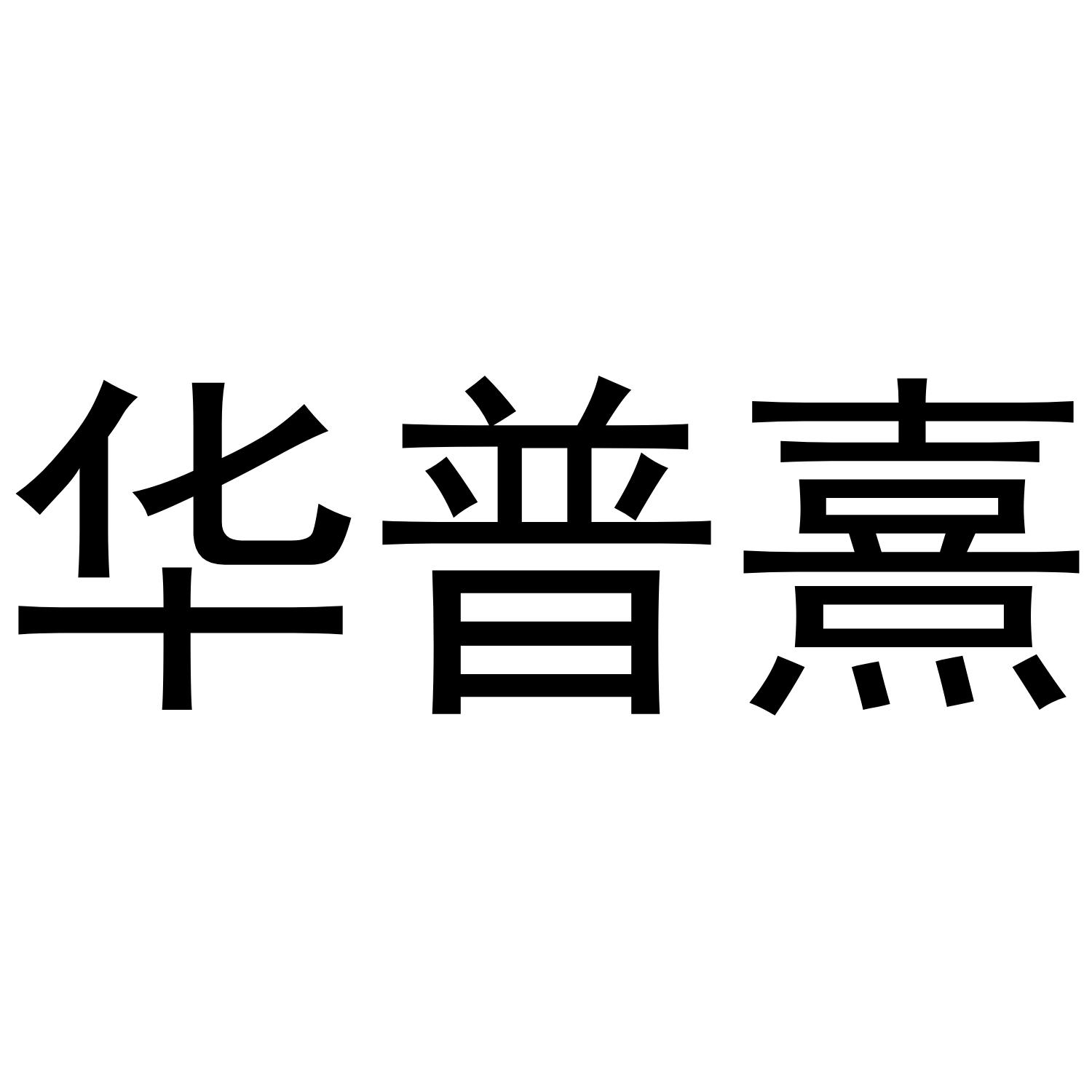转让商标-华普熹